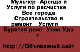 Мульчер. Аренда и Услуги по расчистке - Все города Строительство и ремонт » Услуги   . Бурятия респ.,Улан-Удэ г.